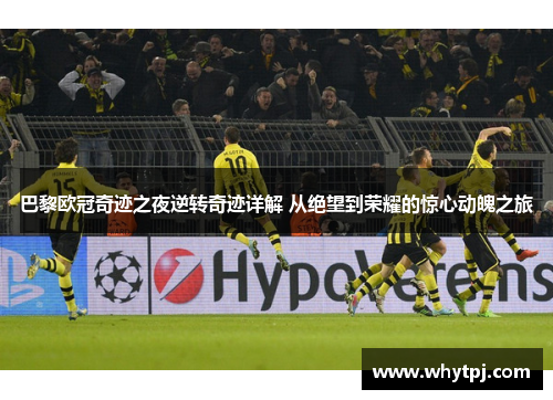 巴黎欧冠奇迹之夜逆转奇迹详解 从绝望到荣耀的惊心动魄之旅 巴黎欧冠奇迹之夜逆转奇迹详解 从绝望到荣耀的惊心动魄之旅