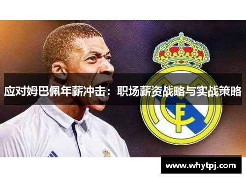 应对姆巴佩年薪冲击:职场薪资战略与实战策略 应对姆巴佩年薪冲击:职场薪资战略与实战策略