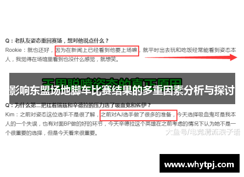 影响东盟场地脚车比赛结果的多重因素分析与探讨