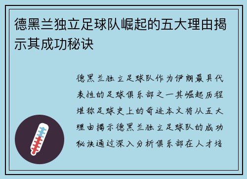 德黑兰独立足球队崛起的五大理由揭示其成功秘诀 德黑兰独立足球队崛起的五大理由揭示其成功秘诀