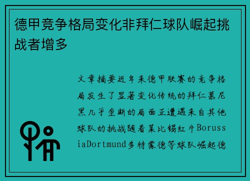 德甲竞争格局变化非拜仁球队崛起挑战者增多 德甲竞争格局变化非拜仁球队崛起挑战者增多