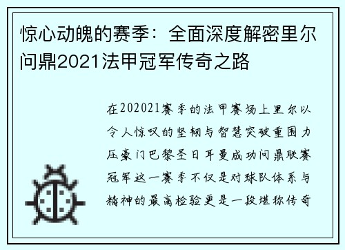 惊心动魄的赛季:全面深度解密里尔问鼎2021法甲冠军传奇之路 惊心动魄的赛季:全面深度解密里尔问鼎2021法甲冠军传奇之路