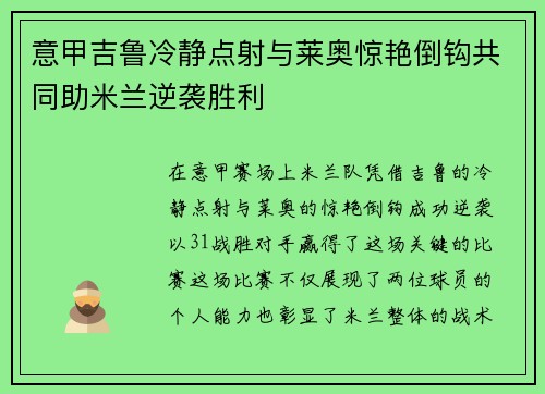 意甲吉鲁冷静点射与莱奥惊艳倒钩共同助米兰逆袭胜利