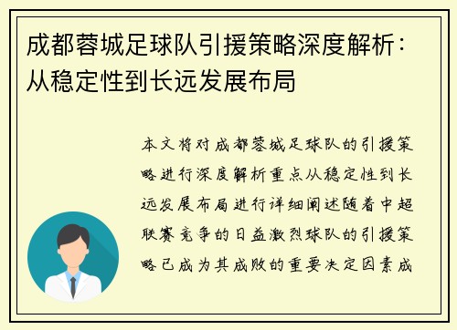 成都蓉城足球队引援策略深度解析:从稳定性到长远发展布局 成都蓉城足球队引援策略深度解析:从稳定性到长远发展布局
