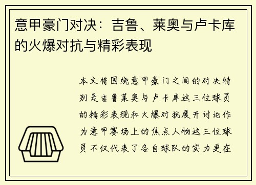 意甲豪门对决:吉鲁、莱奥与卢卡库的火爆对抗与精彩表现 意甲豪门对决:吉鲁、莱奥与卢卡库的火爆对抗与精彩表现