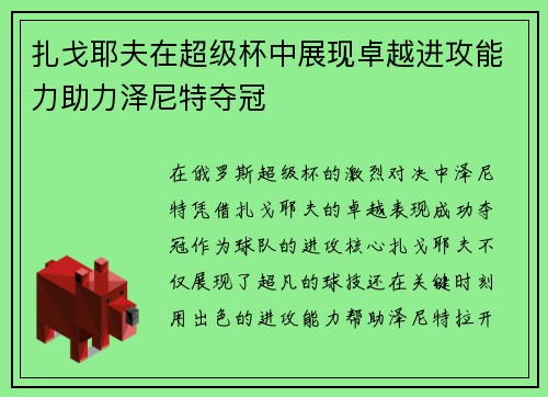 扎戈耶夫在超级杯中展现卓越进攻能力助力泽尼特夺冠 扎戈耶夫在超级杯中展现卓越进攻能力助力泽尼特夺冠