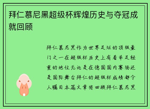 拜仁慕尼黑超级杯辉煌历史与夺冠成就回顾 拜仁慕尼黑超级杯辉煌历史与夺冠成就回顾