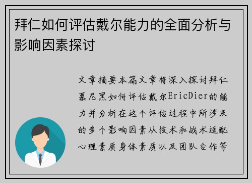 拜仁如何评估戴尔能力的全面分析与影响因素探讨