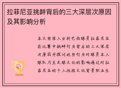 拉菲尼亚挑衅背后的三大深层次原因及其影响分析 拉菲尼亚挑衅背后的三大深层次原因及其影响分析