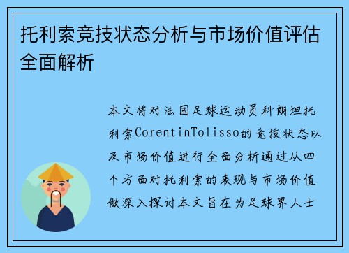 托利索竞技状态分析与市场价值评估全面解析 托利索竞技状态分析与市场价值评估全面解析