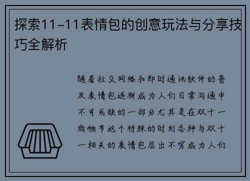 探索11-11表情包的创意玩法与分享技巧全解析