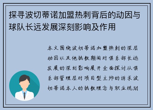 探寻波切蒂诺加盟热刺背后的动因与球队长远发展深刻影响及作用 探寻波切蒂诺加盟热刺背后的动因与球队长远发展深刻影响及作用