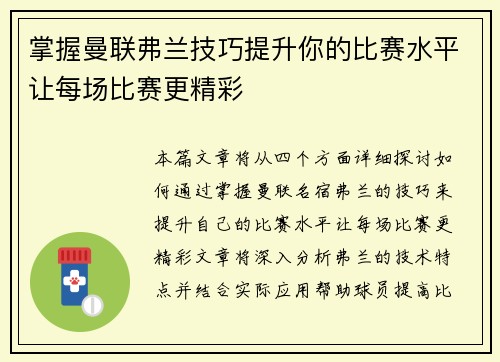 掌握曼联弗兰技巧提升你的比赛水平让每场比赛更精彩