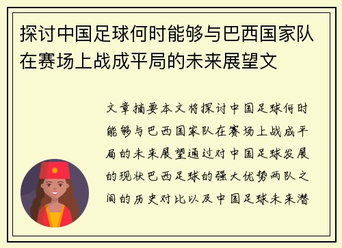 探讨中国足球何时能够与巴西国家队在赛场上战成平局的未来展望文