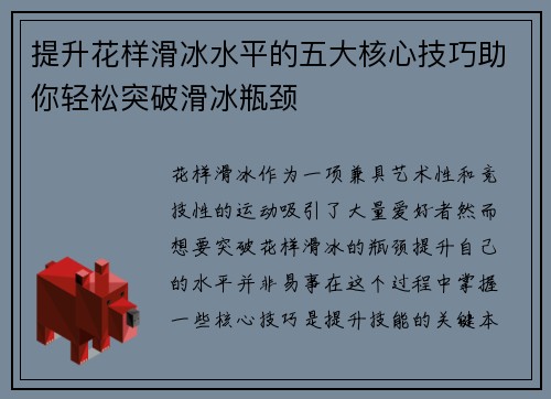 提升花样滑冰水平的五大核心技巧助你轻松突破滑冰瓶颈