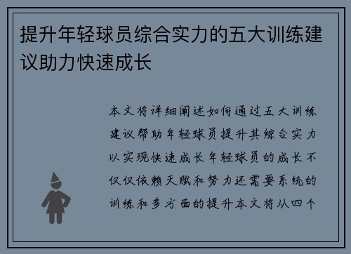 提升年轻球员综合实力的五大训练建议助力快速成长 提升年轻球员综合实力的五大训练建议助力快速成长