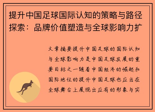 提升中国足球国际认知的策略与路径探索：品牌价值塑造与全球影响力扩展