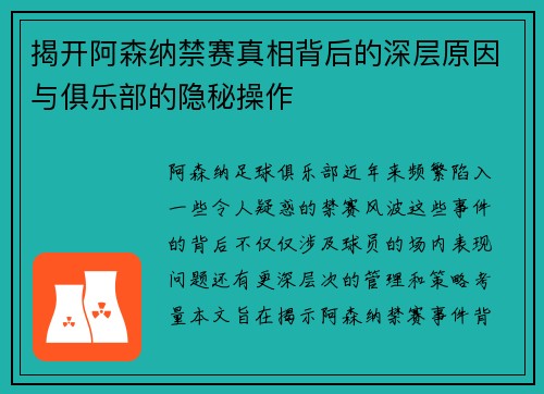 揭开阿森纳禁赛真相背后的深层原因与俱乐部的隐秘操作