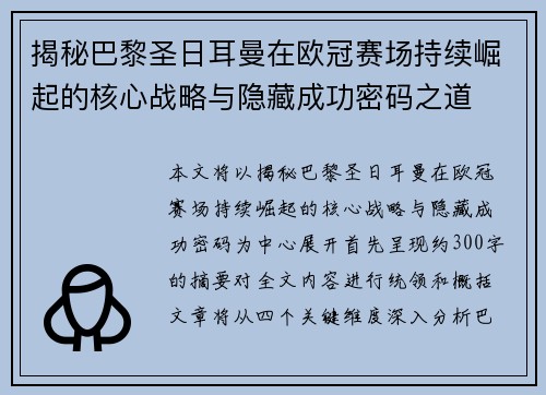 揭秘巴黎圣日耳曼在欧冠赛场持续崛起的核心战略与隐藏成功密码之道