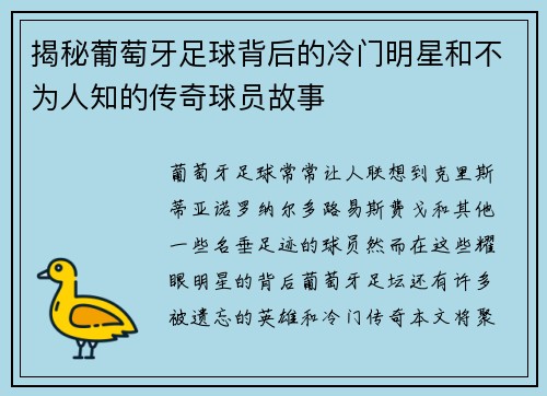 揭秘葡萄牙足球背后的冷门明星和不为人知的传奇球员故事 揭秘葡萄牙足球背后的冷门明星和不为人知的传奇球员故事