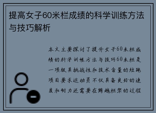 提高女子60米栏成绩的科学训练方法与技巧解析 提高女子60米栏成绩的科学训练方法与技巧解析