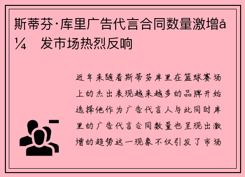 斯蒂芬·库里广告代言合同数量激增引发市场热烈反响