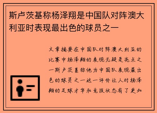 斯卢茨基称杨泽翔是中国队对阵澳大利亚时表现最出色的球员之一 斯卢茨基称杨泽翔是中国队对阵澳大利亚时表现最出色的球员之一