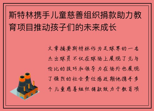 斯特林携手儿童慈善组织捐款助力教育项目推动孩子们的未来成长