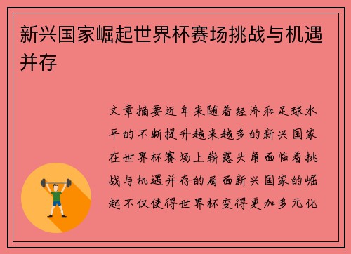 新兴国家崛起世界杯赛场挑战与机遇并存
