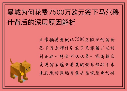 曼城为何花费7500万欧元签下马尔穆什背后的深层原因解析