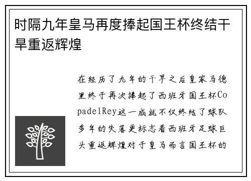 时隔九年皇马再度捧起国王杯终结干旱重返辉煌