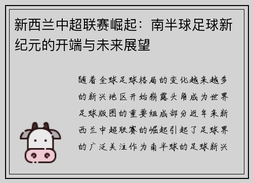 新西兰中超联赛崛起：南半球足球新纪元的开端与未来展望