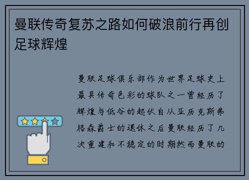 曼联传奇复苏之路如何破浪前行再创足球辉煌 曼联传奇复苏之路如何破浪前行再创足球辉煌