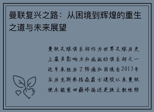 曼联复兴之路:从困境到辉煌的重生之道与未来展望 曼联复兴之路:从困境到辉煌的重生之道与未来展望