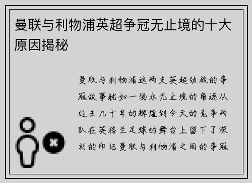 曼联与利物浦英超争冠无止境的十大原因揭秘