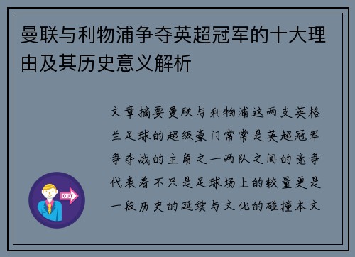 曼联与利物浦争夺英超冠军的十大理由及其历史意义解析 曼联与利物浦争夺英超冠军的十大理由及其历史意义解析