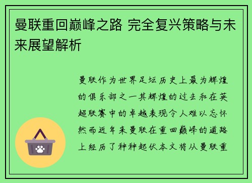 曼联重回巅峰之路 完全复兴策略与未来展望解析
