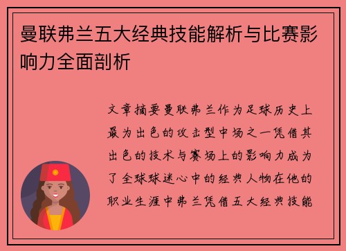 曼联弗兰五大经典技能解析与比赛影响力全面剖析