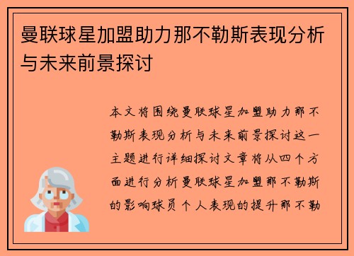 曼联球星加盟助力那不勒斯表现分析与未来前景探讨