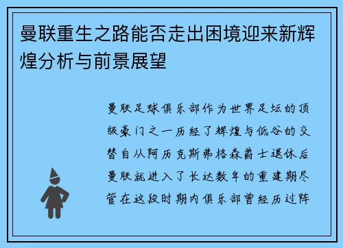 曼联重生之路能否走出困境迎来新辉煌分析与前景展望 曼联重生之路能否走出困境迎来新辉煌分析与前景展望