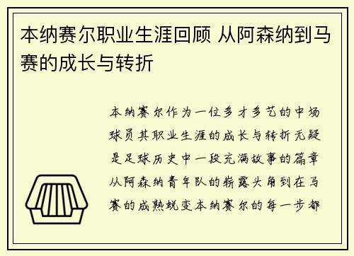 本纳赛尔职业生涯回顾 从阿森纳到马赛的成长与转折 本纳赛尔职业生涯回顾 从阿森纳到马赛的成长与转折