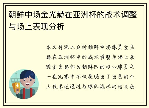 朝鲜中场金光赫在亚洲杯的战术调整与场上表现分析