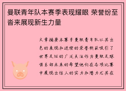 曼联青年队本赛季表现耀眼 荣誉纷至沓来展现新生力量 曼联青年队本赛季表现耀眼 荣誉纷至沓来展现新生力量
