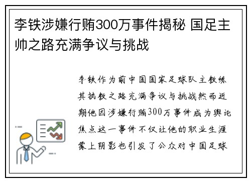 李铁涉嫌行贿300万事件揭秘 国足主帅之路充满争议与挑战