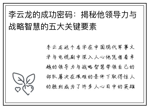 李云龙的成功密码:揭秘他领导力与战略智慧的五大关键要素 李云龙的成功密码:揭秘他领导力与战略智慧的五大关键要素