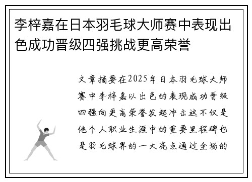 李梓嘉在日本羽毛球大师赛中表现出色成功晋级四强挑战更高荣誉