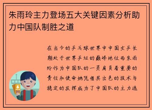 朱雨玲主力登场五大关键因素分析助力中国队制胜之道 朱雨玲主力登场五大关键因素分析助力中国队制胜之道