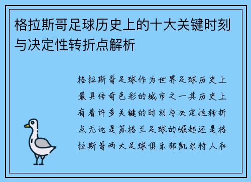 格拉斯哥足球历史上的十大关键时刻与决定性转折点解析 格拉斯哥足球历史上的十大关键时刻与决定性转折点解析