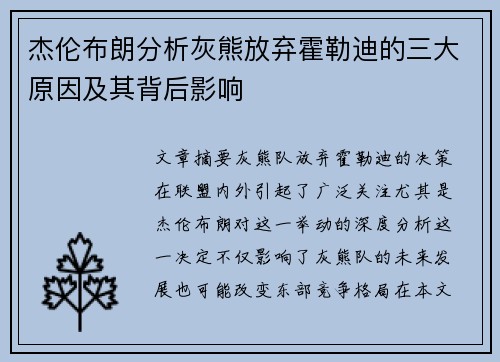 杰伦布朗分析灰熊放弃霍勒迪的三大原因及其背后影响