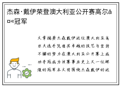 杰森·戴伊荣登澳大利亚公开赛高尔夫冠军